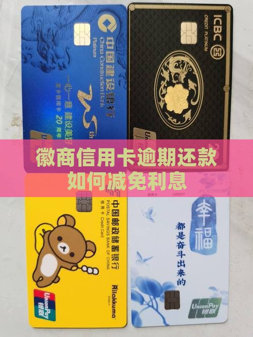徽商信用卡逾期还款如何减免利息