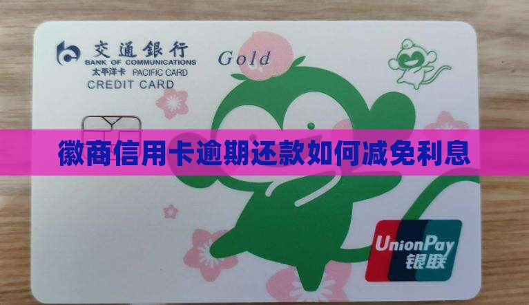 徽商信用卡逾期还款如何减免利息