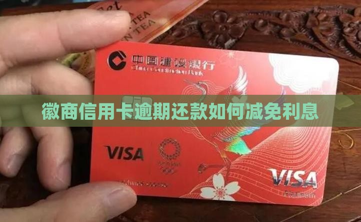 徽商信用卡逾期还款如何减免利息