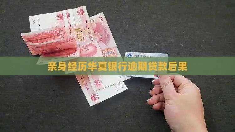 亲身经历华夏逾期贷款后果