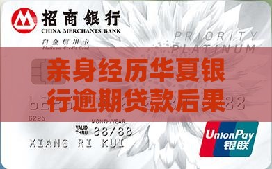 亲身经历华夏逾期贷款后果