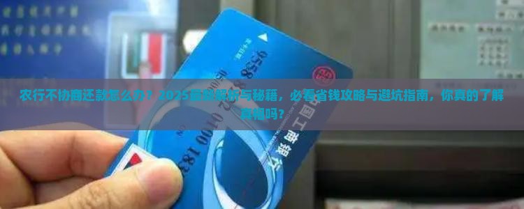 农行不协商还款怎么办