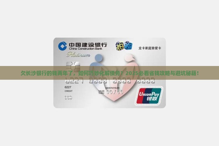 欠长沙银行的钱2年了