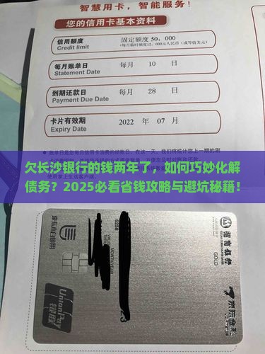 欠长沙银行的钱2年了