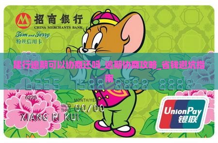 建行逾期可以协商还吗