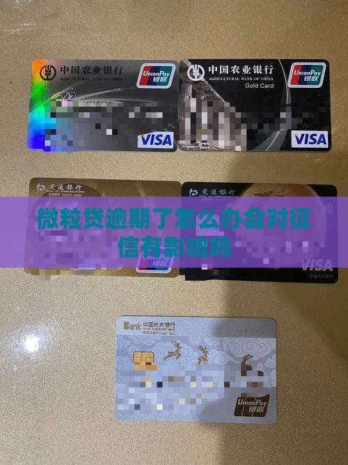 微粒贷逾期了怎么办会对征信有影响吗