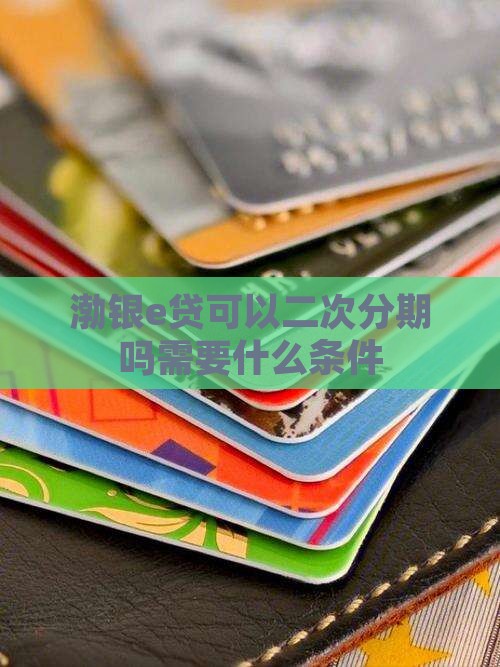 渤银e贷可以二次分期吗需要什么条件