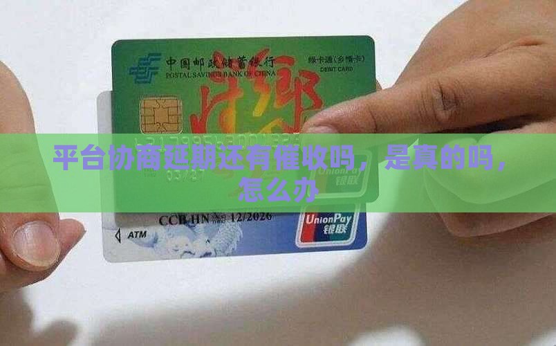 平台协商延期还有催收吗
