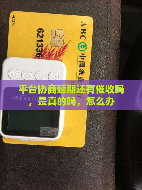平台协商延期还有催收吗