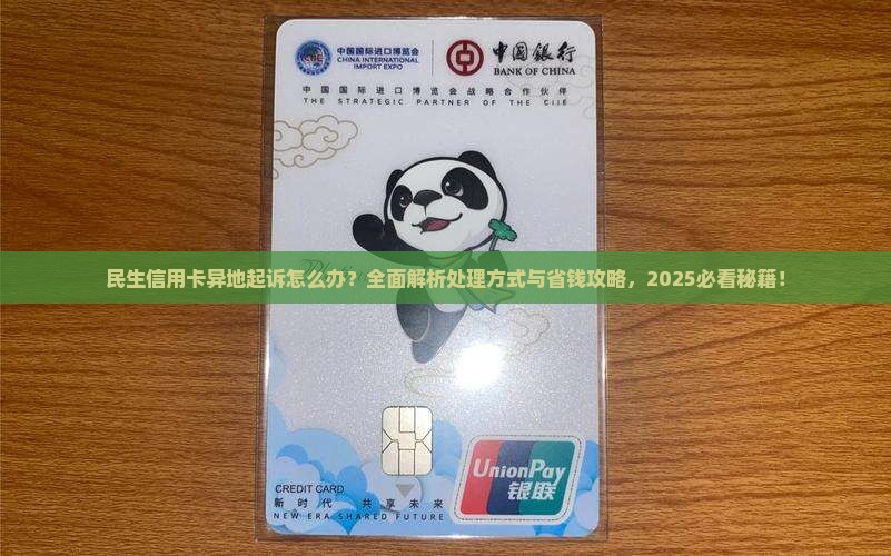 民生信用卡异地起诉怎么办处理方式