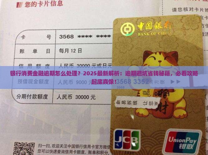 银行消费金融逾期应该怎么处理
