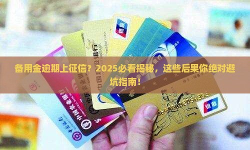 备用金逾期上征信会有什么后果