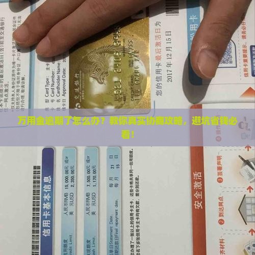 万用金逾期协商方法如何进行