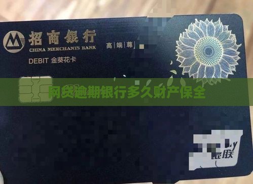 网贷逾期银行多久财产保全