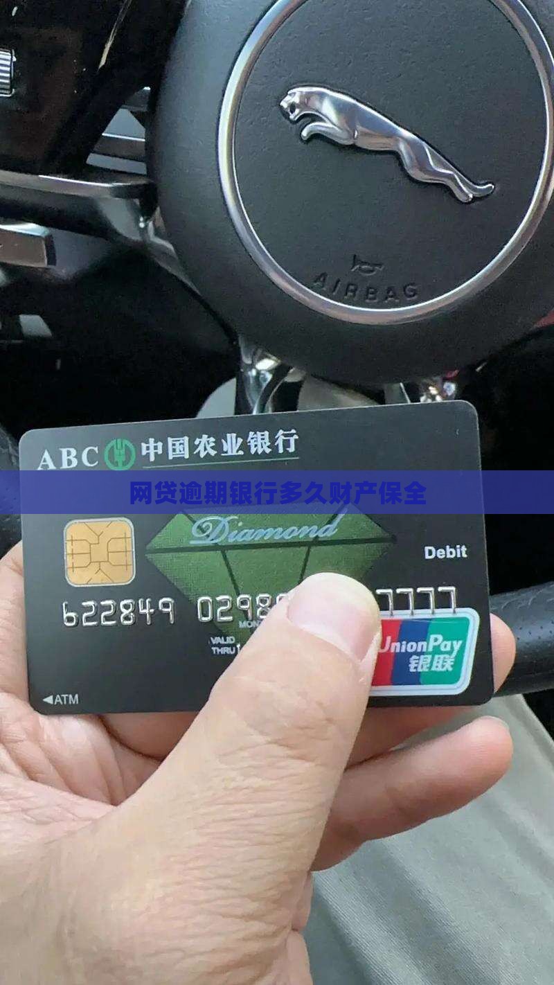 网贷逾期银行多久财产保全