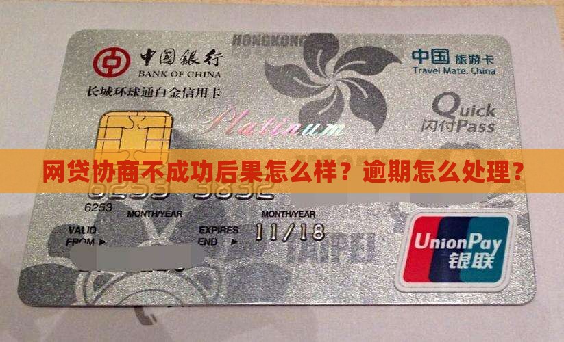 网贷协商不成功后果有哪些