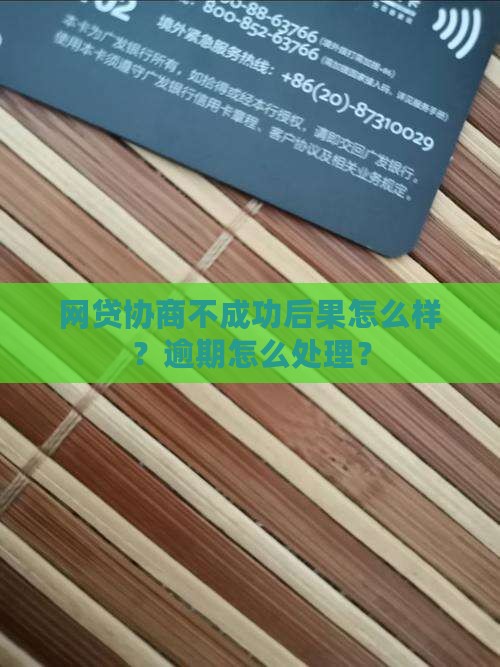 网贷协商不成功后果有哪些