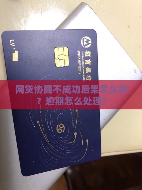 网贷协商不成功后果有哪些