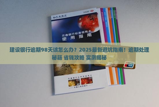 建设银行逾期98天该怎么处理 建设银行逾期98天该怎么处理
