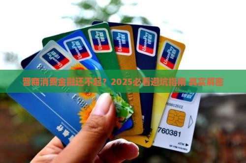 晋商消费金融没钱还怎么办