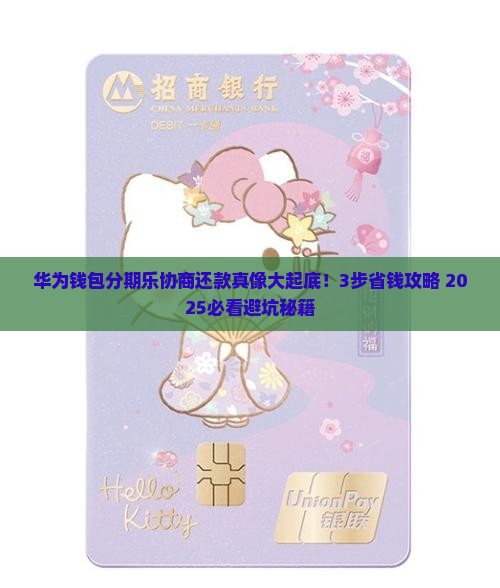 华为钱包分期乐如何协商还款
