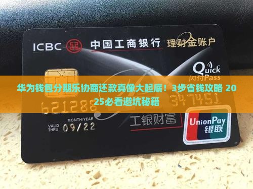 华为钱包分期乐如何协商还款