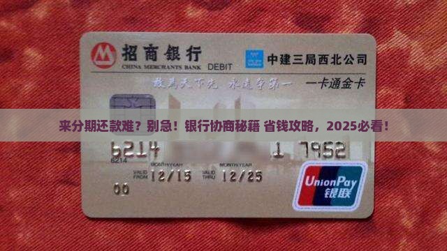 来分期能协商还款找银行吗如何操作