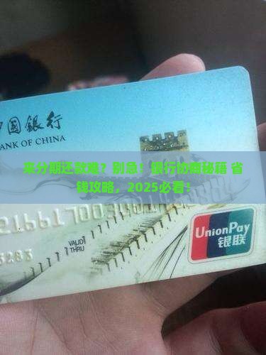 来分期能协商还款找银行吗如何操作