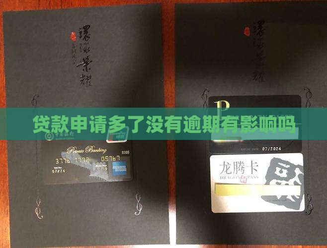 贷款申请多了没有逾期有影响吗