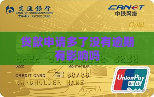 贷款申请多了没有逾期有影响吗