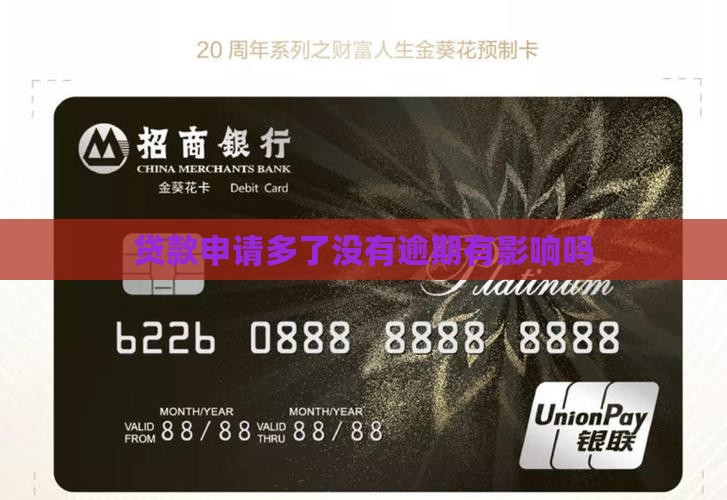 贷款申请多了没有逾期有影响吗