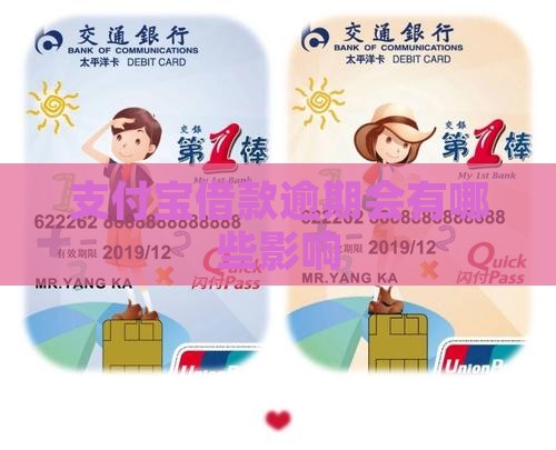 支付宝借款逾期会有哪些影响