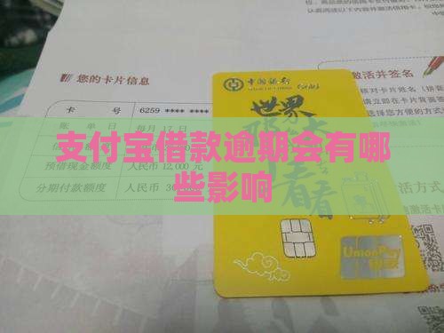 支付宝借款逾期会有哪些影响
