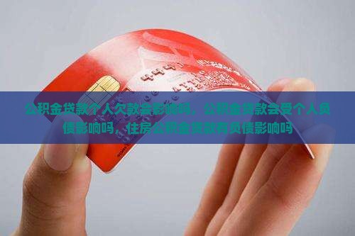 公积金贷款个人欠款会影响吗