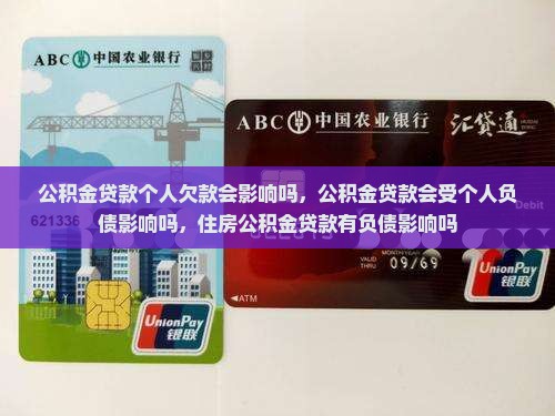 公积金贷款个人欠款会影响吗