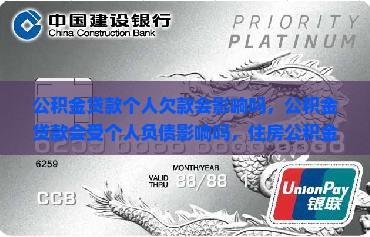 公积金贷款个人欠款会影响吗