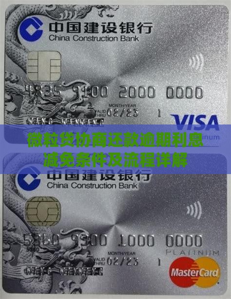 微粒贷协商还款利息减免条件及流程详解