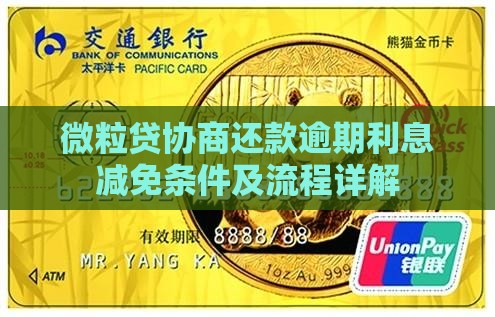 微粒贷协商还款利息减免条件及流程详解