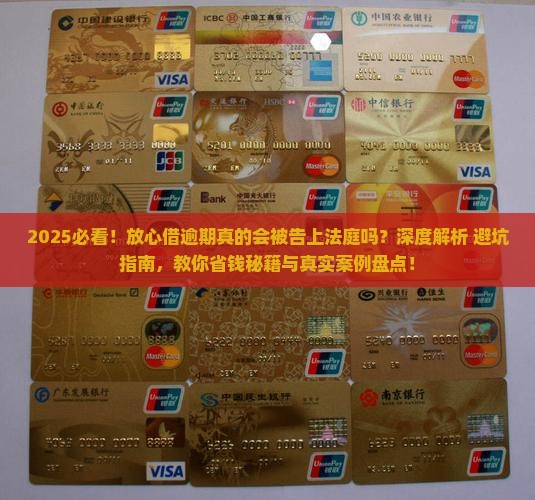 放心借逾期真的会被告上法庭吗