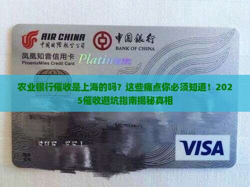 农业银行催收是上海的吗需要注意哪些问题