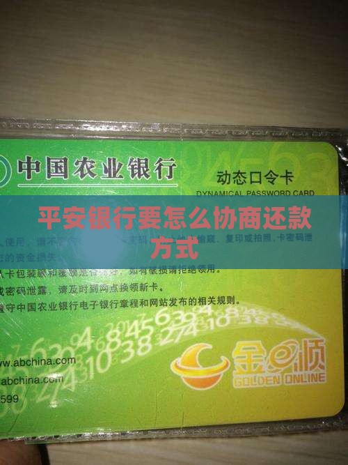 平安银行要怎么协商还款方式