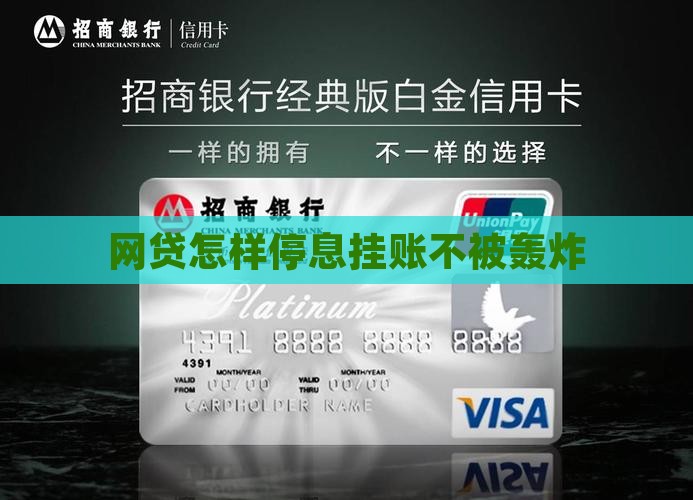 网贷怎样停息挂账不被轰炸