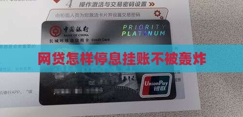 网贷怎样停息挂账不被轰炸