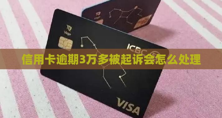 信用卡逾期3万多被起诉会怎么处理
