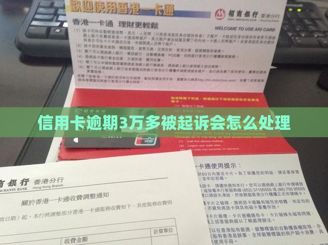 信用卡逾期3万多被起诉会怎么处理