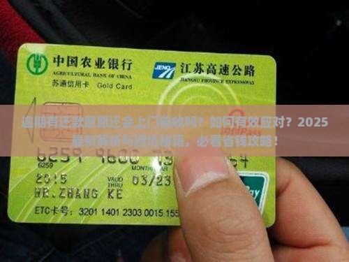 逾期有还款意愿还会上门催收吗如何有效应对