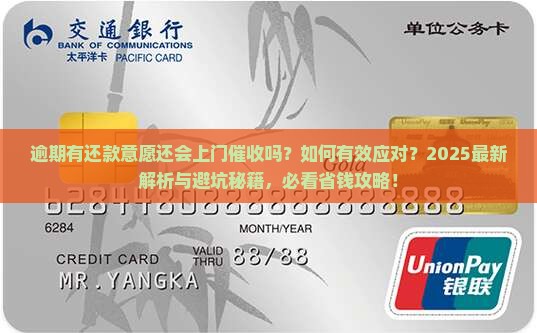 逾期有还款意愿还会上门催收吗如何有效应对