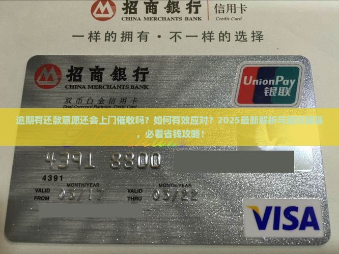 逾期有还款意愿还会上门催收吗如何有效应对