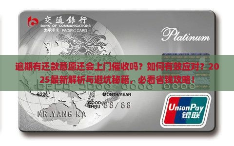 逾期有还款意愿还会上门催收吗如何有效应对