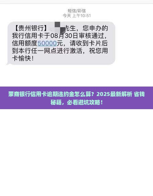 蒙商银行信用卡逾期违约金如何计算